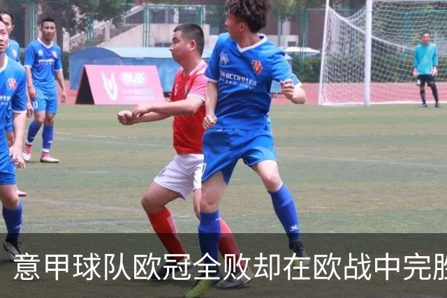 意甲球队欧冠全败却在欧战中完胜，究竟是力挽狂澜还是自我打脸？